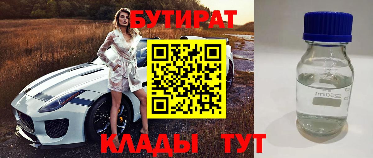 БУТИРАТ  Бутират 99%  Вход с VPN  Железногорск 