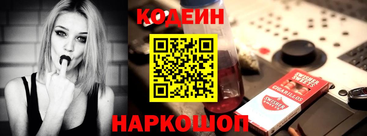 Железногорск  Кодеиновый сироп Lean напиток Lean (лин)  Вход с VPN 